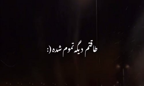 برگن تتلو رضا پیشرو طاقتم دیگه تموم شده